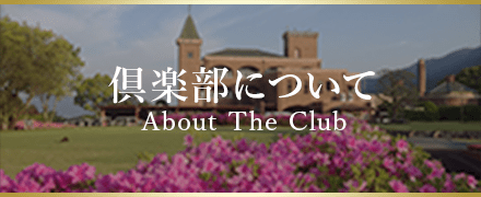 倶楽部について About The Club