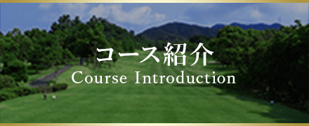 コース紹介 Course Introduction