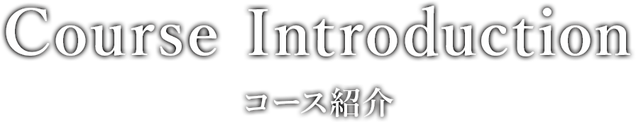 Course Introduction コース紹介
