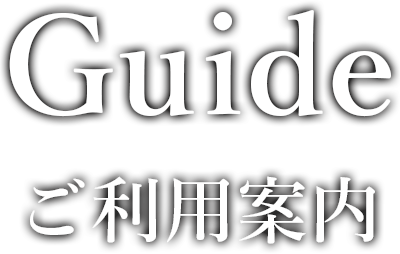 Guide ご利用案内