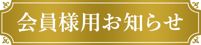 会員様用お知らせ
