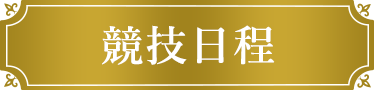 競技日程