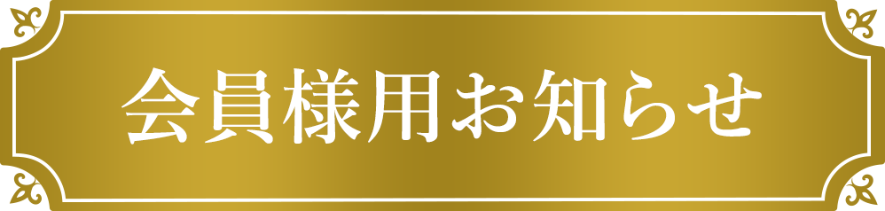 会員様用お知らせ