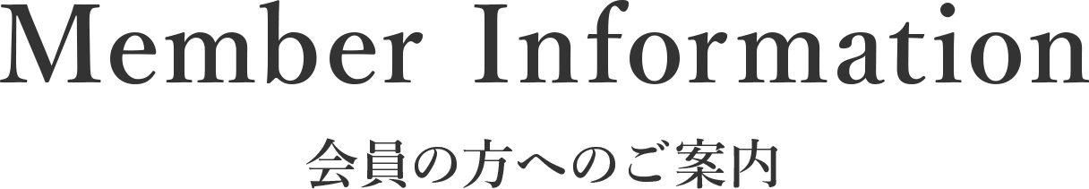 Notification for Members 会員様用お知らせ