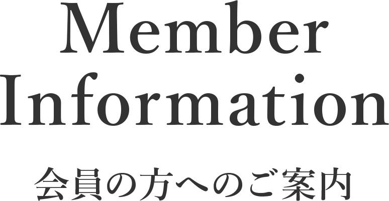 Notification for Members 会員様用お知らせ